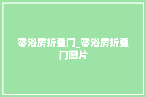 零浴房折叠门_零浴房折叠门图片