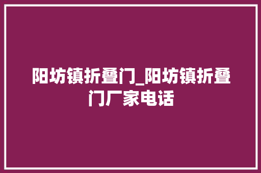 阳坊镇折叠门_阳坊镇折叠门厂家电话