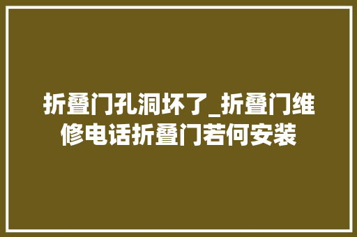折叠门孔洞坏了_折叠门维修电话折叠门若何安装