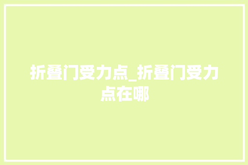 折叠门受力点_折叠门受力点在哪