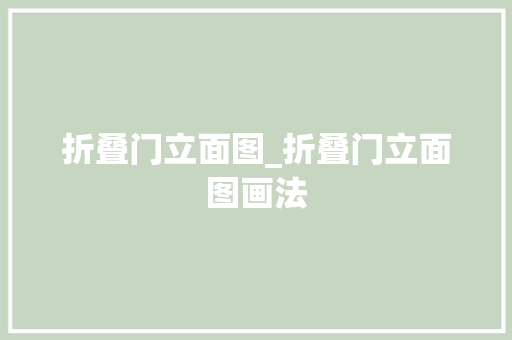 折叠门立面图_折叠门立面图画法