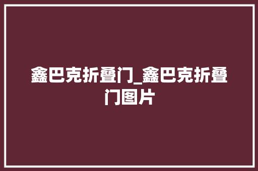 鑫巴克折叠门_鑫巴克折叠门图片