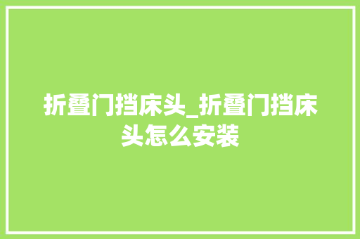 折叠门挡床头_折叠门挡床头怎么安装