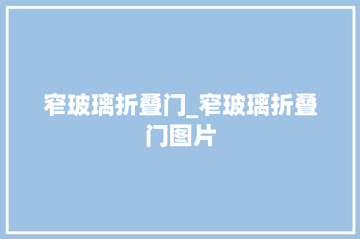 窄玻璃折叠门_窄玻璃折叠门图片