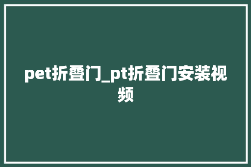 pet折叠门_pt折叠门安装视频