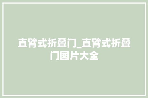 直臂式折叠门_直臂式折叠门图片大全