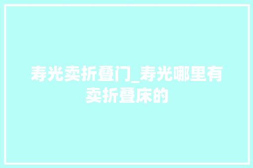 寿光卖折叠门_寿光哪里有卖折叠床的