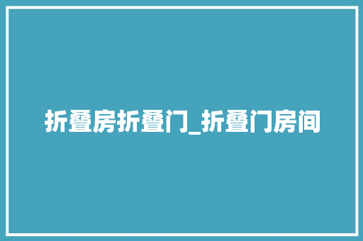 折叠房折叠门_折叠门房间