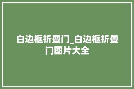 白边框折叠门_白边框折叠门图片大全