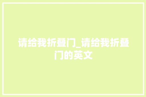 请给我折叠门_请给我折叠门的英文