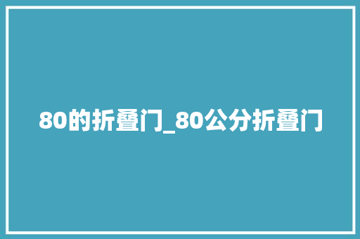 80的折叠门_80公分折叠门