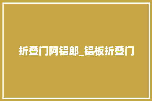 折叠门阿铝郎_铝板折叠门