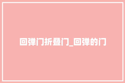 回弹门折叠门_回弹的门
