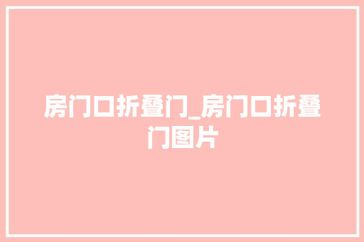 房门口折叠门_房门口折叠门图片