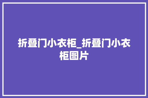 折叠门小衣柜_折叠门小衣柜图片
