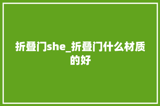 折叠门she_折叠门什么材质的好
