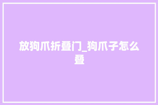 放狗爪折叠门_狗爪子怎么叠