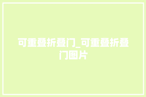 可重叠折叠门_可重叠折叠门图片