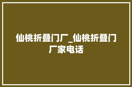 仙桃折叠门厂_仙桃折叠门厂家电话