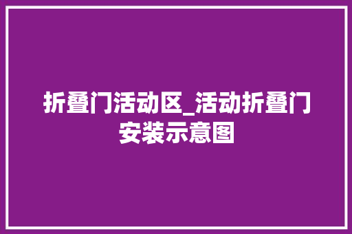 折叠门活动区_活动折叠门安装示意图