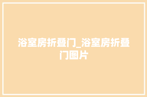 浴室房折叠门_浴室房折叠门图片