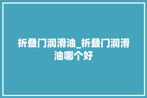 折叠门润滑油_折叠门润滑油哪个好