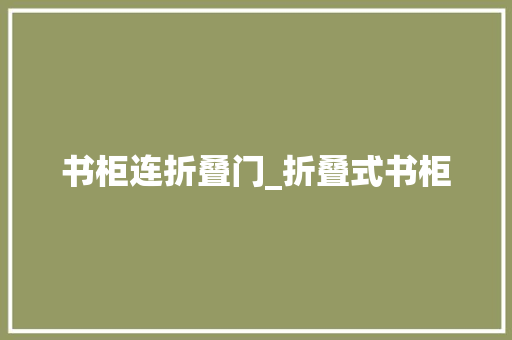 书柜连折叠门_折叠式书柜