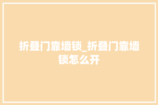 折叠门靠墙锁_折叠门靠墙锁怎么开