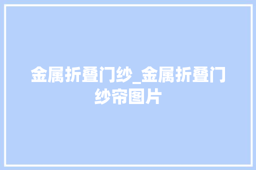 金属折叠门纱_金属折叠门纱帘图片