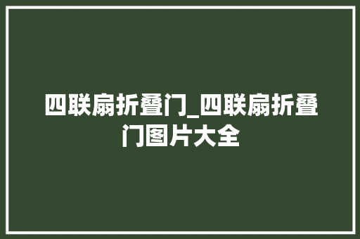 四联扇折叠门_四联扇折叠门图片大全