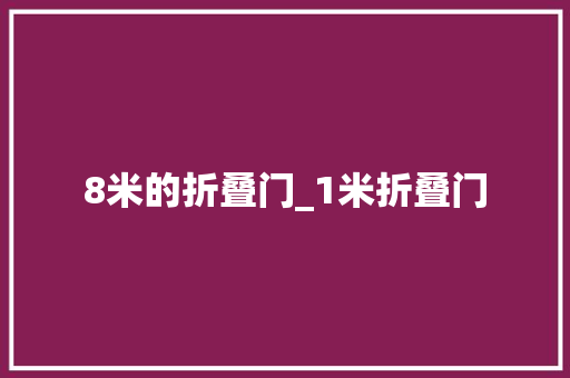 8米的折叠门_1米折叠门