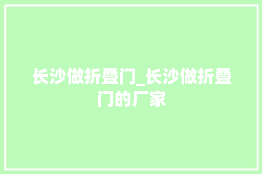 长沙做折叠门_长沙做折叠门的厂家