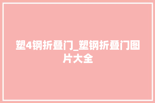 塑4钢折叠门_塑钢折叠门图片大全