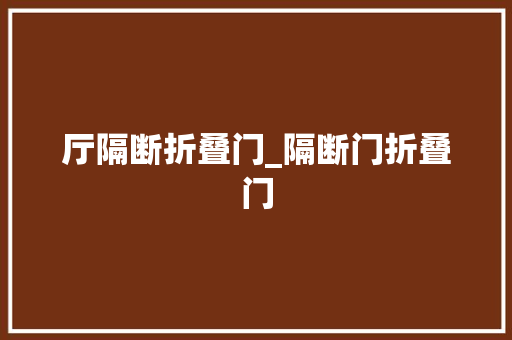 厅隔断折叠门_隔断门折叠门