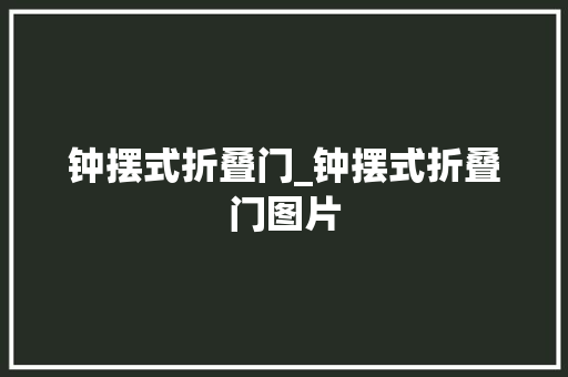 钟摆式折叠门_钟摆式折叠门图片