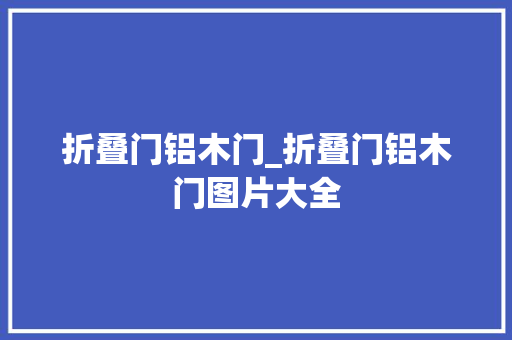 折叠门铝木门_折叠门铝木门图片大全
