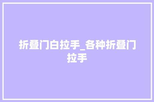 折叠门白拉手_各种折叠门拉手