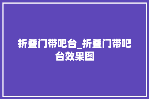 折叠门带吧台_折叠门带吧台效果图