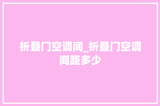 折叠门空调间_折叠门空调间距多少