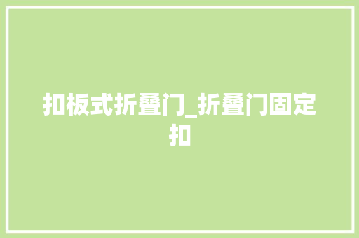 扣板式折叠门_折叠门固定扣