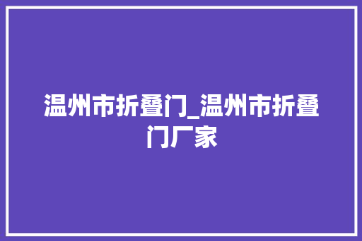 温州市折叠门_温州市折叠门厂家
