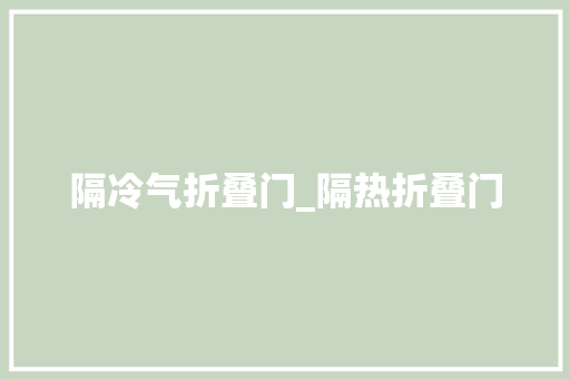 隔冷气折叠门_隔热折叠门