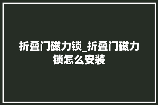 折叠门磁力锁_折叠门磁力锁怎么安装