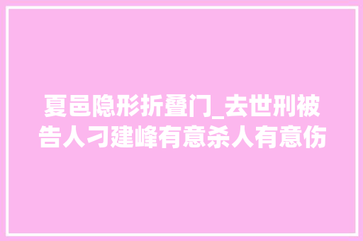 夏邑隐形折叠门_去世刑被告人刁建峰有意杀人有意伤害案一审宣判