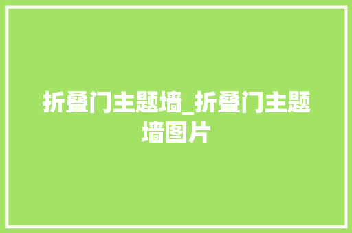 折叠门主题墙_折叠门主题墙图片