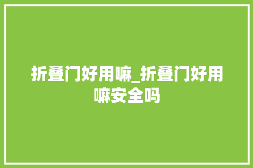 折叠门好用嘛_折叠门好用嘛安全吗