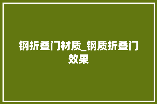 钢折叠门材质_钢质折叠门效果