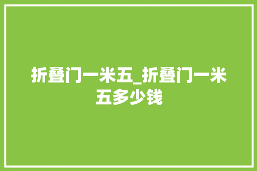 折叠门一米五_折叠门一米五多少钱