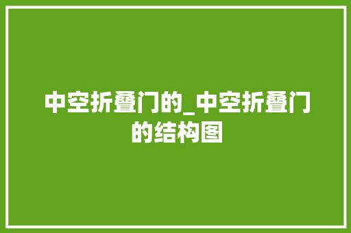 中空折叠门的_中空折叠门的结构图