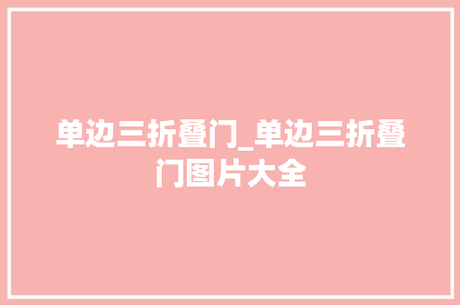 单边三折叠门_单边三折叠门图片大全